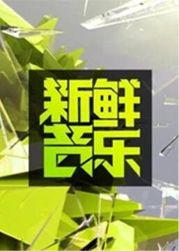 《新鮮音樂》 - 內地綜藝 - 2013年