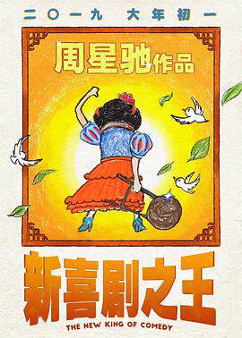 《新喜劇之王》