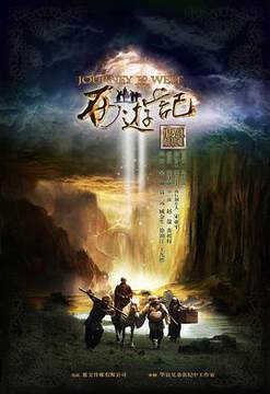 《新西遊記》