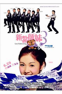《新紮師妹 3》