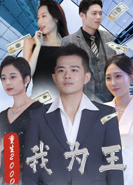 《新重生2000我為王》