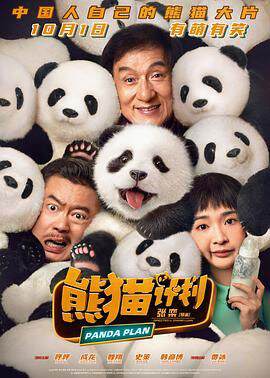 《熊貓計劃》