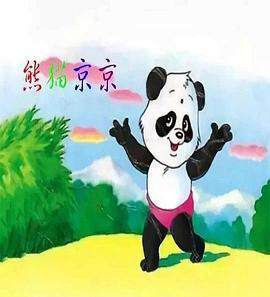 《熊貓京京》