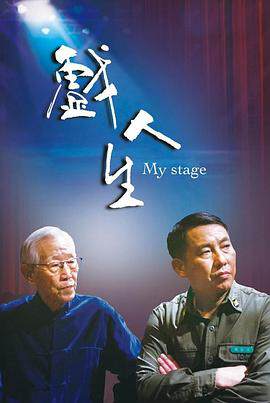 《戲人生》