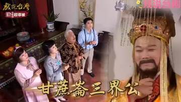 《戲說台灣之甘蔗侖三界公》