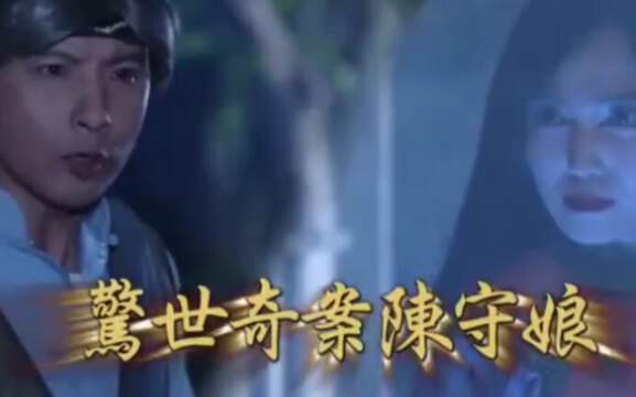 《戲說台灣之驚世奇案陳守娘》
