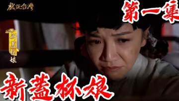 《戲說台灣之新蓋杯娘》