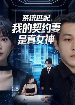 《係統匹配，我的契約妻是真女神》