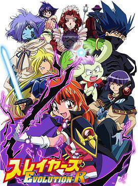 《秀逗魔導士EVOLUTION R》