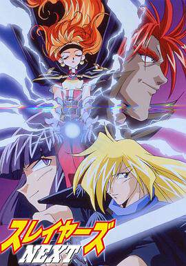 《秀逗魔導士NEXT》