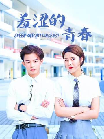 《羞澀的青春》