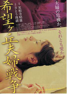 《希望丘夫妻戰爭》