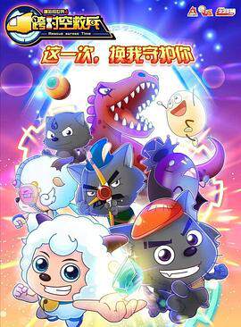 《喜羊羊與灰太狼之跨時空救兵》