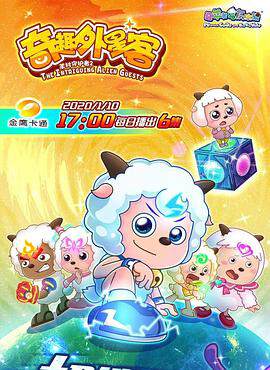 《喜羊羊與灰太狼之奇趣外星客》