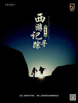 《西遊記：張掖尋蹤》