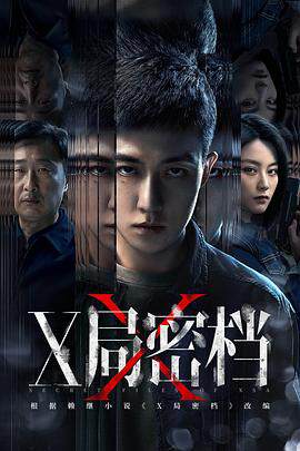 《X局密檔》