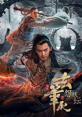 《玄筆錄前傳之怨妖壇》