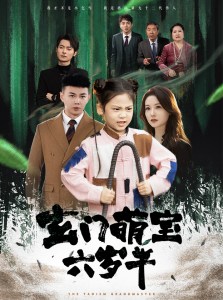 《玄門萌寶六歲半》