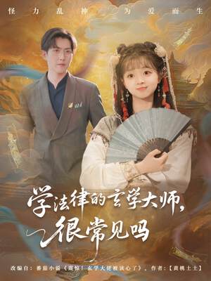 《學法律的玄學大師很常見嗎》