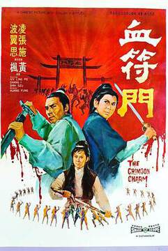 《血符門 血符門》