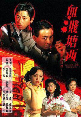 《血濺塘西》