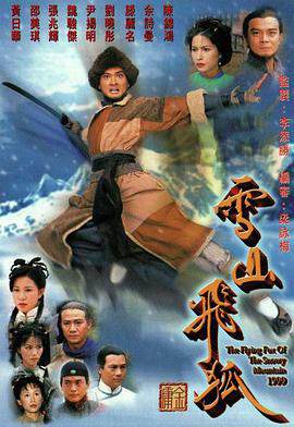 《雪山飛狐》