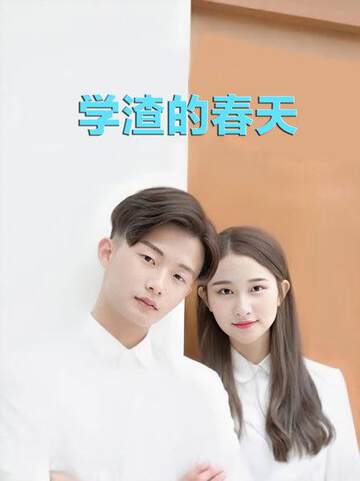 《學渣的春天》