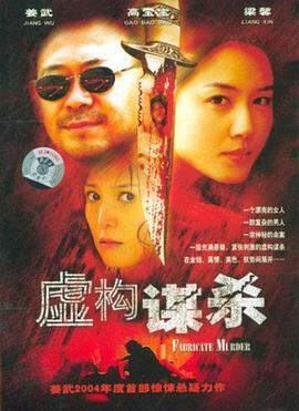 《虛構謀殺》