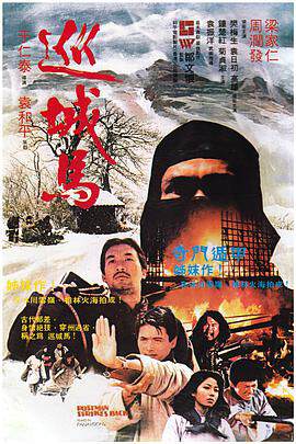 《巡城馬》