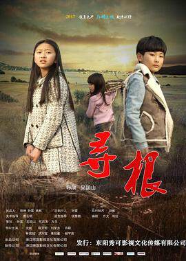 《尋根》