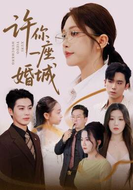 《許你一座婚城》