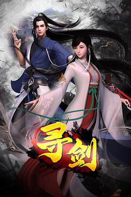 《尋劍》