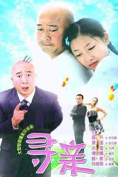 《尋親》