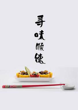 《尋味順德》