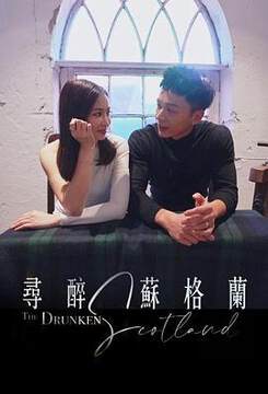 《尋醉蘇格蘭粵語》