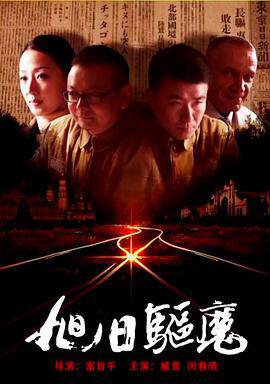 《旭日驅魔》