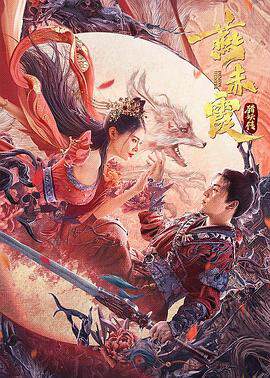 《燕赤霞之五尾天蠍》