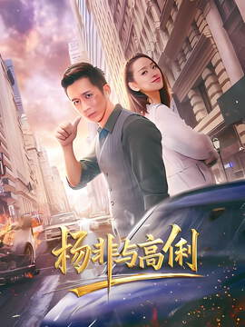 《楊非與高俐》