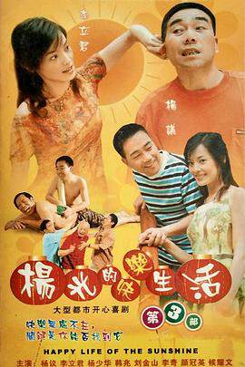 《楊光的快樂生活 3》