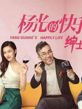 《楊光的快樂生活之紳士品格》