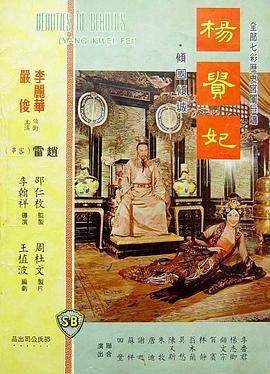 《楊貴妃》