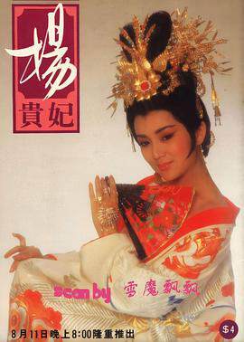 《楊貴妃》
