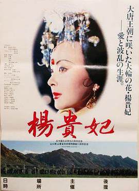 《楊貴妃》