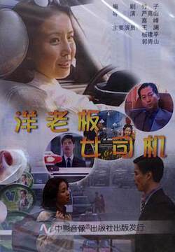 《洋老板，女司機》