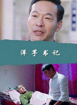 《洋芋書記》