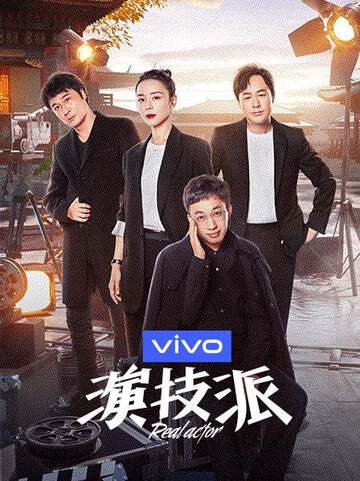 《演技派》