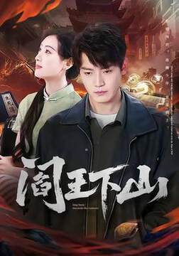 《閻王下山》