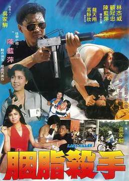 《胭脂殺手》