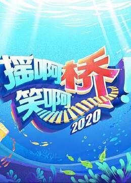 《搖啊笑啊橋》 - 內地綜藝 - 2020年