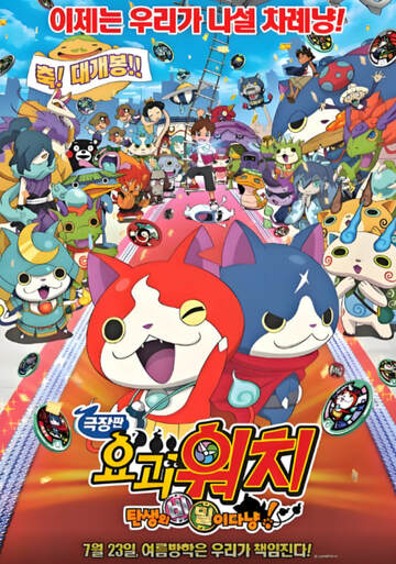 《妖怪手表:炭城的秘密田nyan》 - 動漫電影 - 2014年